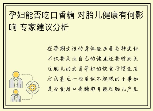 孕妇能否吃口香糖 对胎儿健康有何影响 专家建议分析