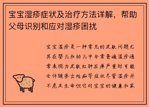 宝宝湿疹症状及治疗方法详解，帮助父母识别和应对湿疹困扰