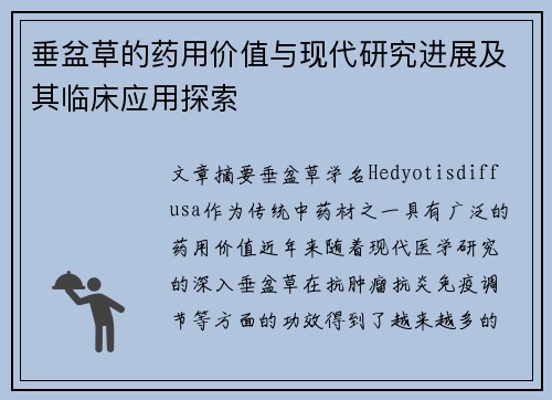 垂盆草的药用价值与现代研究进展及其临床应用探索