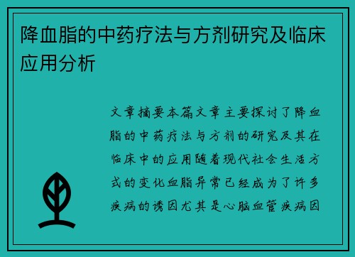 降血脂的中药疗法与方剂研究及临床应用分析