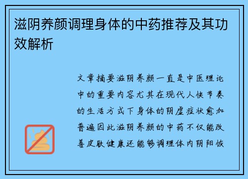 滋阴养颜调理身体的中药推荐及其功效解析