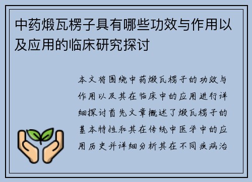 中药煅瓦楞子具有哪些功效与作用以及应用的临床研究探讨
