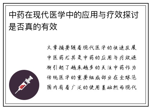 中药在现代医学中的应用与疗效探讨是否真的有效