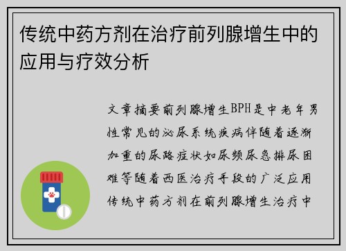 传统中药方剂在治疗前列腺增生中的应用与疗效分析