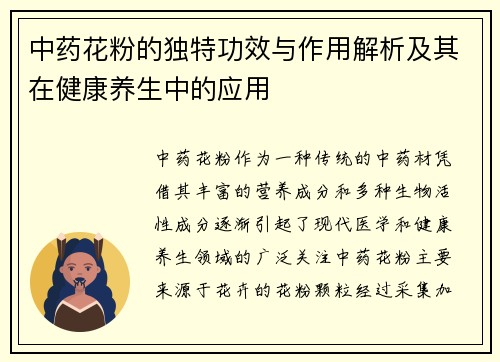 中药花粉的独特功效与作用解析及其在健康养生中的应用