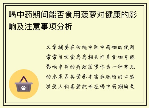 喝中药期间能否食用菠萝对健康的影响及注意事项分析