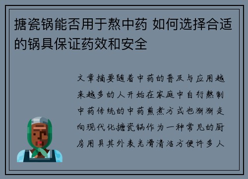 搪瓷锅能否用于熬中药 如何选择合适的锅具保证药效和安全