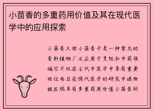 小茴香的多重药用价值及其在现代医学中的应用探索