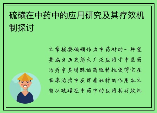 硫磺在中药中的应用研究及其疗效机制探讨