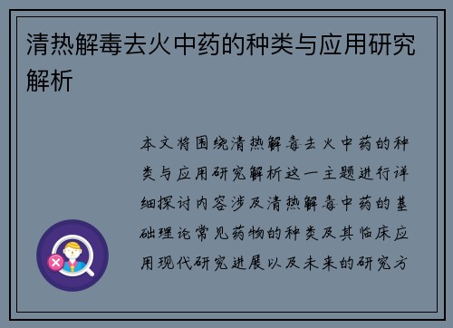 清热解毒去火中药的种类与应用研究解析