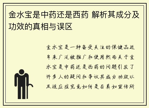 金水宝是中药还是西药 解析其成分及功效的真相与误区