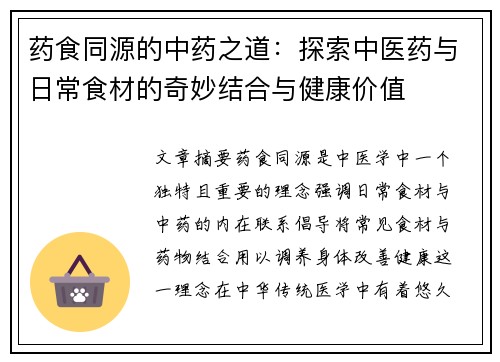 药食同源的中药之道：探索中医药与日常食材的奇妙结合与健康价值