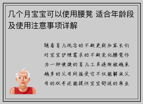 几个月宝宝可以使用腰凳 适合年龄段及使用注意事项详解