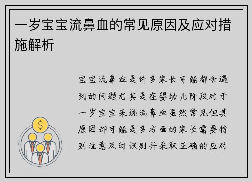 一岁宝宝流鼻血的常见原因及应对措施解析
