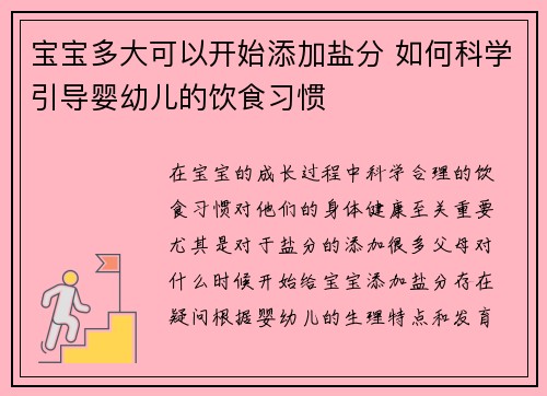 宝宝多大可以开始添加盐分 如何科学引导婴幼儿的饮食习惯