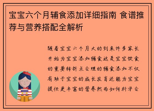 宝宝六个月辅食添加详细指南 食谱推荐与营养搭配全解析