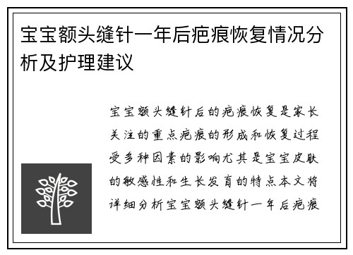 宝宝额头缝针一年后疤痕恢复情况分析及护理建议