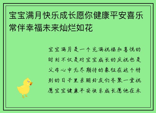 宝宝满月快乐成长愿你健康平安喜乐常伴幸福未来灿烂如花