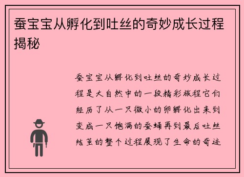 蚕宝宝从孵化到吐丝的奇妙成长过程揭秘