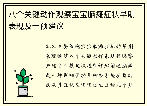 八个关键动作观察宝宝脑瘫症状早期表现及干预建议