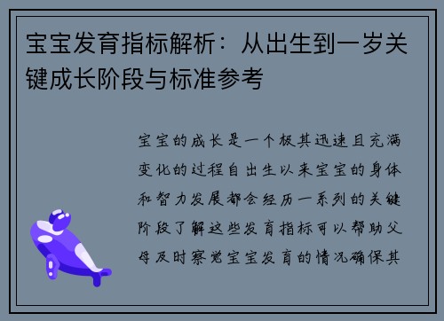 宝宝发育指标解析：从出生到一岁关键成长阶段与标准参考