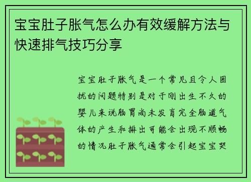 宝宝肚子胀气怎么办有效缓解方法与快速排气技巧分享