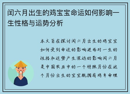 闰六月出生的鸡宝宝命运如何影响一生性格与运势分析
