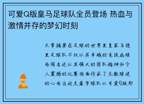 可爱Q版皇马足球队全员登场 热血与激情并存的梦幻时刻