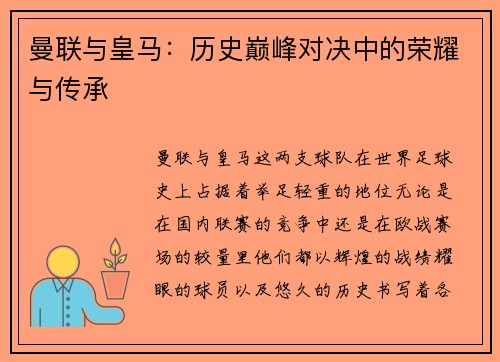曼联与皇马：历史巅峰对决中的荣耀与传承