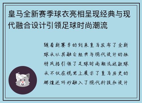 皇马全新赛季球衣亮相呈现经典与现代融合设计引领足球时尚潮流