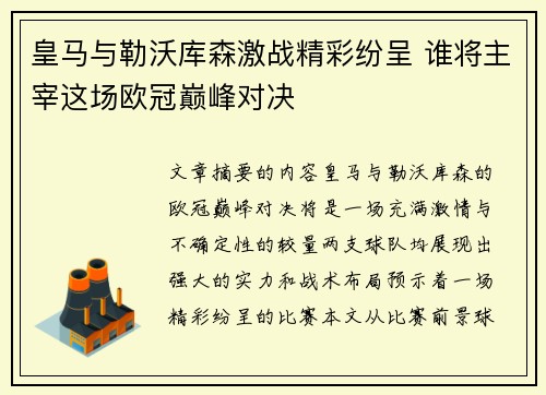 皇马与勒沃库森激战精彩纷呈 谁将主宰这场欧冠巅峰对决
