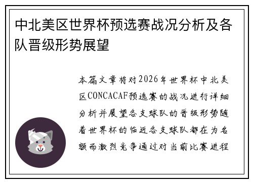 中北美区世界杯预选赛战况分析及各队晋级形势展望